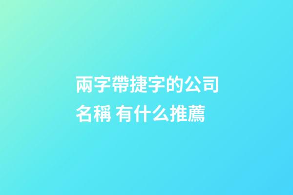 兩字帶捷字的公司名稱 有什么推薦-第1張-公司起名-玄機派